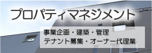 プロパティマネジメント