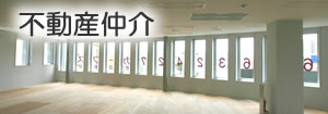 不動産仲介
