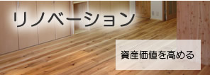 リノベーション