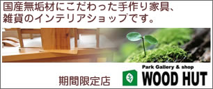 インテリアセレクトショップWOOD HUT(ウッドハット)
